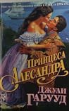 Принцеса Алесандра
