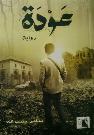 عودة