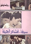 سينما المشاعر الجميلة