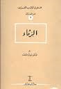 الرثاء