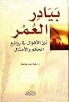 بيادر العمر - درر الأقوال في روائع الحكم والأمثال
