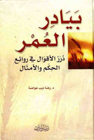 بيادر العمر - درر الأقوال في روائع الحكم والأمثال