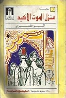 منزل الموت الأكيد