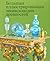 Большая иллюстрированная энциклопедия древностей
