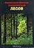 Иллюстрированная энциклопедия лесов