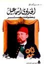 الخديوي إسماعيل ومعشوقته مصر (Mass Market Paperback)