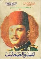 مصر بين الملك والصعاليك (Mass Market Paperback)