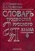 Словарь трудностей русского языка