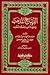 الديباج المذهب في معرفة علم...