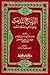 الديباج المذهب في معرفة علماء أعيان المذهب by ابن فرحون المالكي