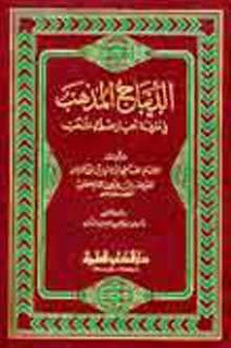 الديباج المذهب في معرفة علماء أعيان المذهب (Unknown Binding)