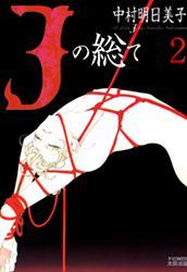 Jの総て 2 [J no Subete 2] (Paperback)