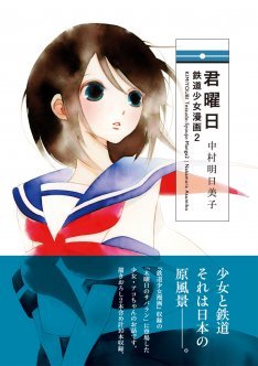 君曜日　─鉄道少女漫画2─ [Kimiyōbi - Tetsudō Shōjo manga 2]