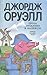 Проза отчаяния и надежды by George Orwell