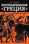 Занимательная Греция
