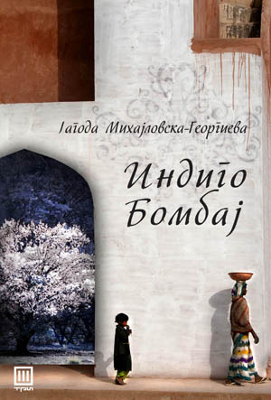Индиго Бомбај (Paperback)
