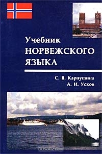 Учебник норвежского языка (Paperback)