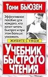 Учебник быстрого чтения by Tony Buzan