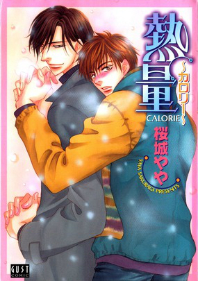 熱量～カロリー～ [Calorie] (Paperback)