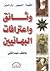 وثائق واعترافات البهائيين: العقيدة ــ النصوص ــ رأي الدين