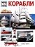 Корабли (Что есть что)
