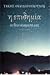 Η Επιδημία by Takis Theodoropoulos