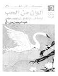 ألوان من الحب