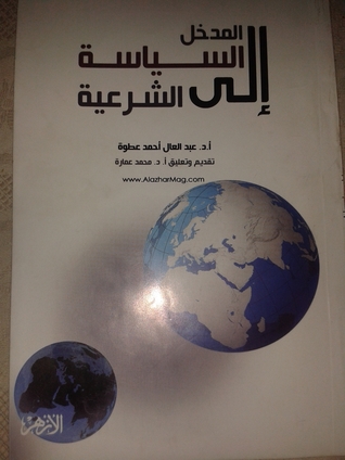 المدخل إلى السياسة الشرعية