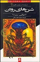 شن‌های روان (Deltora Quest, #4)