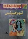 توم جونس by Henry Fielding