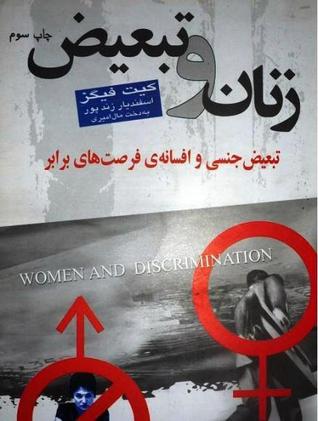 زنان و تبعیض (Paperback)