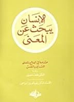 الإنسان يبحث عن المعنى : مقدمة في العلاج بالمعنى التسامي بالنفس