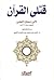 قتلى القرآن by أبو إسحاق الثعلبي