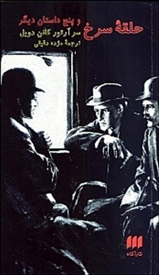 حلقه سرخ و پنج داستان دیگر (Paperback)