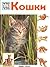 Кошки (Что есть что)