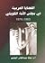 القضايا العربية في مجلس الأمة الكويتي 1963-1976