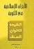 الأحزاب الإسلامية في الكويت by سامي ناصر الخالدي