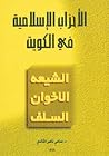الأحزاب الإسلامية في الكويت: الشيعة، الإخوان، السلف