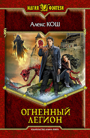 Огненный Легион (Ремесло, #4)