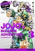 ジョジョの奇妙な冒険　第3部　スターダストクルセイダース　総集編　Vol．2 [Jojo no kimyō na bōken 3 Sutādasuto Kuruseidāsu sōshūhen shimo]