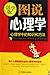 图说心理学：心理学中的知识和方法