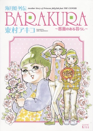 海月姫外伝 ｂａｒａｋｕｒａ 薔薇のある暮らし By Akiko Higashimura