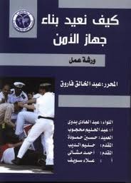 كيف نعيد بناء جهاز الأمن: ورشة عمل