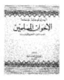 إيديولوجية جماعة الإخوان المسلمين