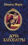 Дочь Клеопатры