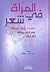 المرأة في شعر: عمر بن أبي ر...