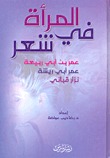 المرأة في شعر: عمر بن أبي ربيعة - عمر أبي ريشة - نزار قباني