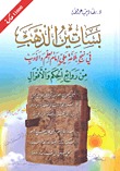 بساتين الذهب في نهج بلاغة علي إمام العلم والادب - من روائع الحكم والأقوال