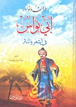 طرائف ونوادر أبي نواس في الشعر والنثر