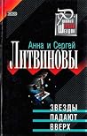 Звезды падают вверх